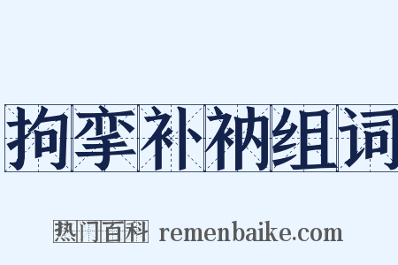 拘挛补衲组词是什么意思的图片